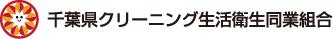 千葉県クリーニング生活衛生同業組合